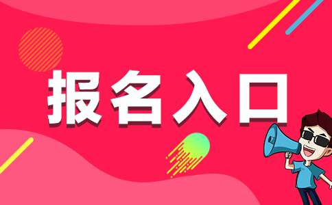 2020云南臨滄市基礎教育學校專項招聘高校畢業生報名入口